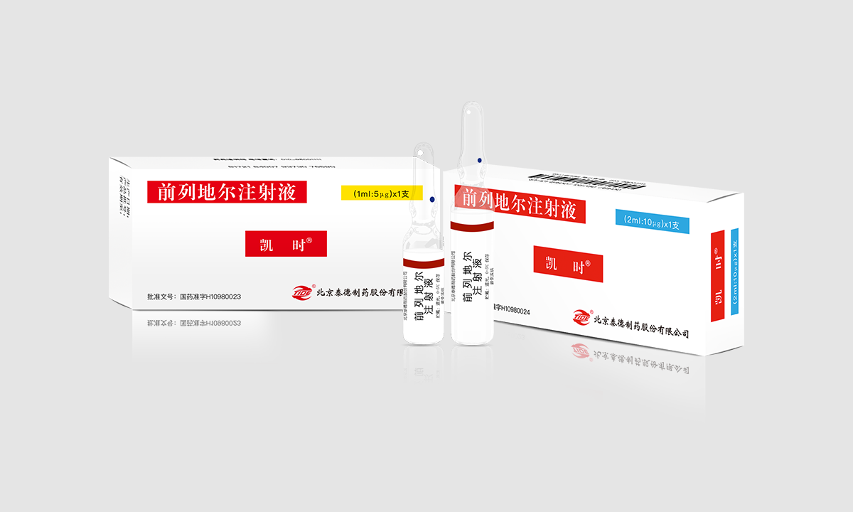 前列地尔注射液