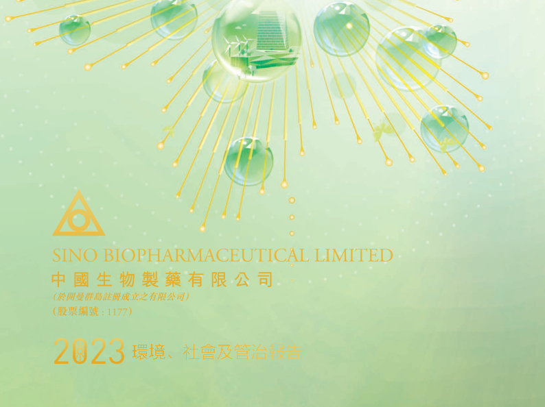 中国证券报|中国生物制药发布2023年度ESG报告：强化ESG理念融合 践行绿色高质量开展