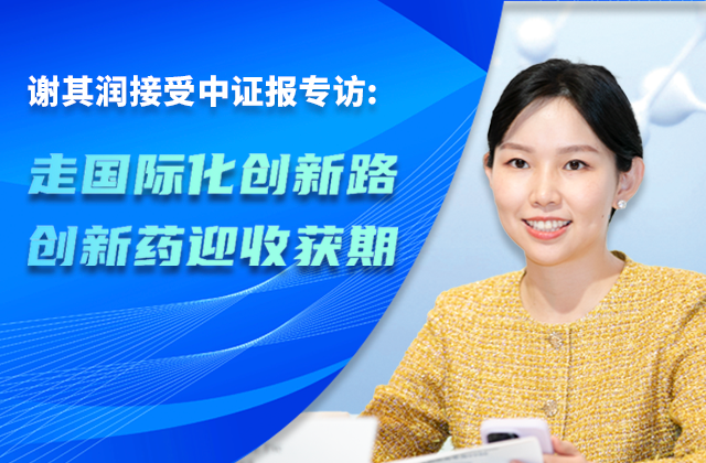 中国证券报｜中国生物制药董事会主席谢其润：走国际化创新路 创新药迎收获期