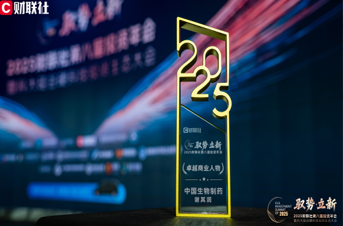 中国生物制药董事会主席谢其润获评2025财联社“卓越商业人物”