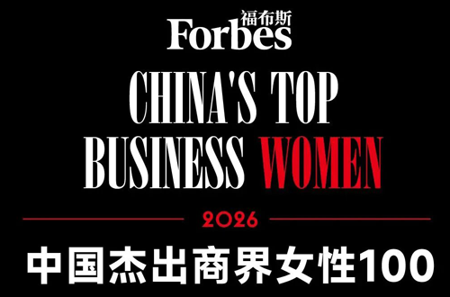 谢其润荣登2026福布斯中国杰出商界女性榜，引领中国生物制药跨越式开展